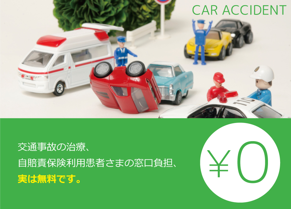 CAR ACCIDENT 交通事故の治療、自賠責保険利用患者さまの窓口負担、実は無料です。
